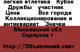 17.1) легкая атлетика : Кубок Дружбы  (участник) › Цена ­ 149 - Все города Коллекционирование и антиквариат » Значки   . Московская обл.,Серпухов г.